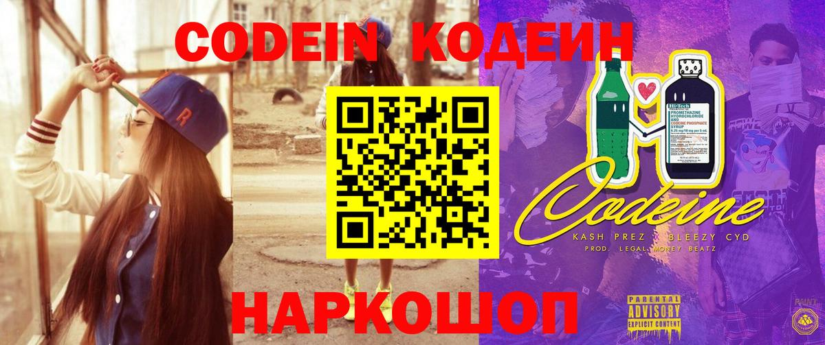 Кодеин Purple Drank  Вход с VPN  Кодеиновый сироп Lean напиток Lean (лин)  Каменка 