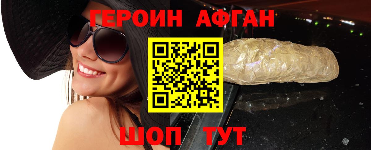 Героин афганец Каменка